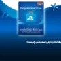گیفت کارت پلی استیشن چیست + آموزش تشخیص کارت اصل از تقلبی!