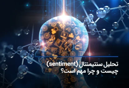 تحلیل سنتیمنتال (sentiment) چیست و چرا مهم است؟