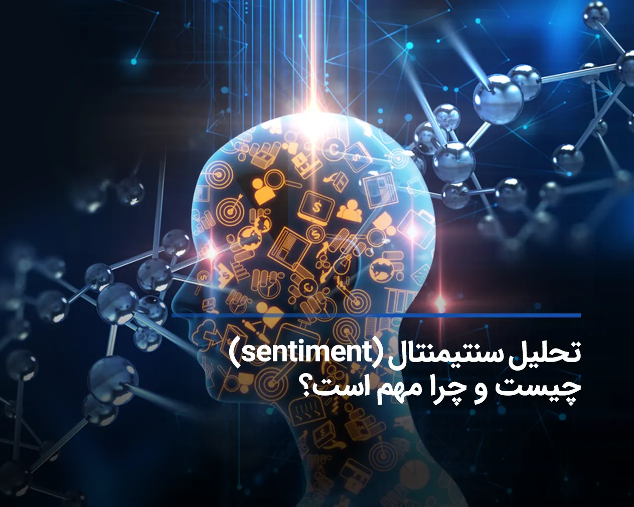 تحلیل سنتیمنتال (sentiment) چیست و چرا مهم است؟