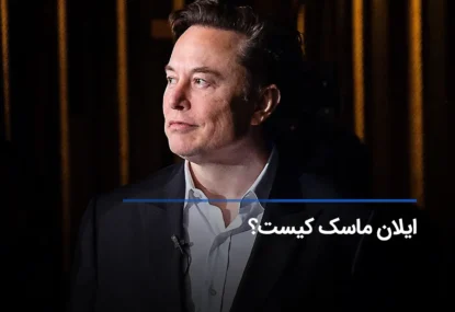 ایلان ماسک کیست؟ ناگفته‌های عجیب از Elon Musk