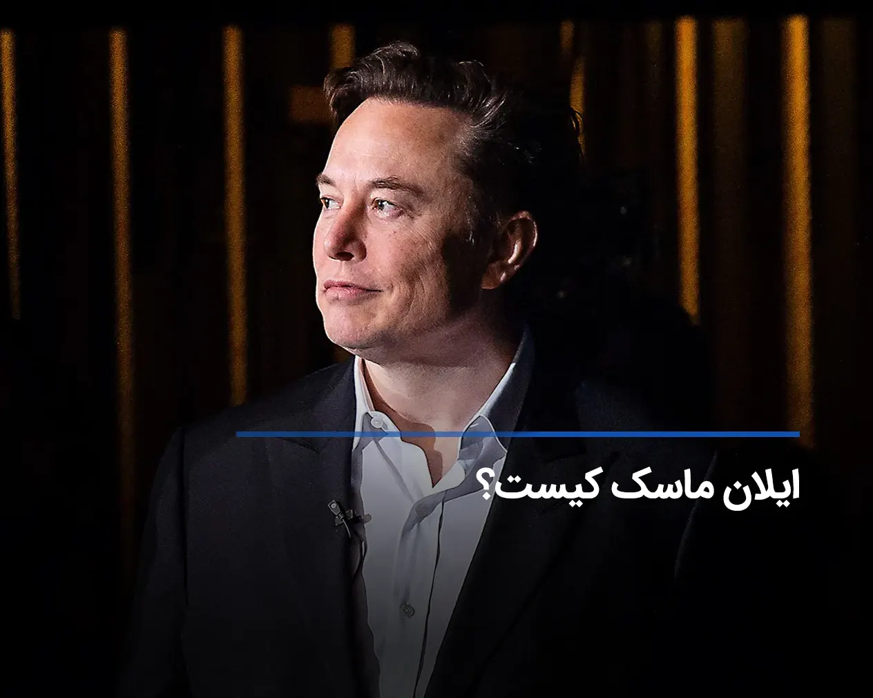 ایلان ماسک کیست؟ ناگفته‌های عجیب از Elon Musk