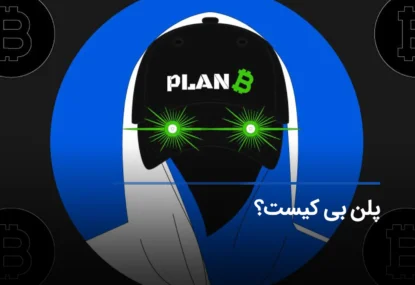 پلن بی کیست؟ آخرین پیش بینی Plan B از وضعیت بازار ارز دیجیتال