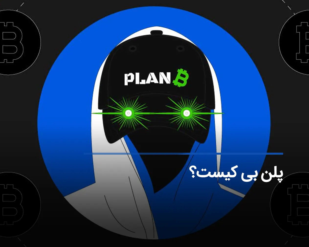 پلن بی کیست؟ آخرین پیش بینی Plan B از وضعیت بازار ارز دیجیتال