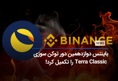 بایننس دوازدهمین دور توکن سوزی Terra Classic (LUNC) را تکمیل کرد!