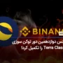 بایننس دوازدهمین دور توکن سوزی Terra Classic (LUNC) را تکمیل کرد!