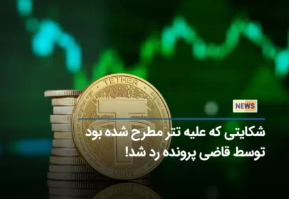 قاضی شکایت علیه Tether را رد کرد!