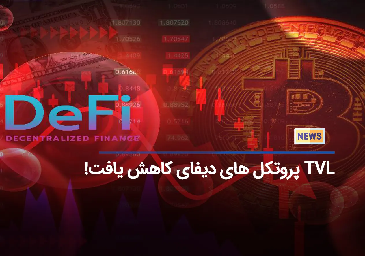 ارزش کل در پروتکل‌های DeFi بیش از 3 میلیارد دلار از زمان هک Curve Finance کاهش یافت!