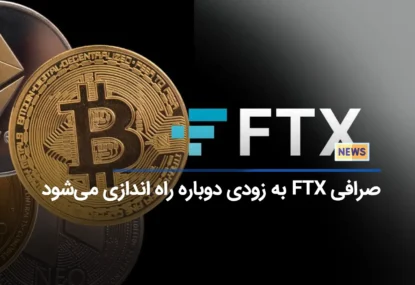 صرافی FTX دوباره راه اندازی می شود!