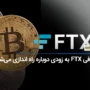 صرافی FTX دوباره راه اندازی می شود!