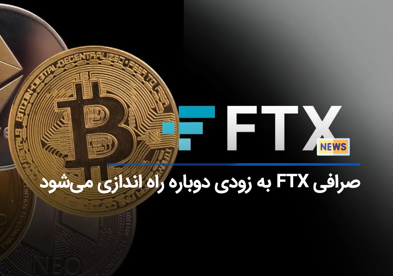 صرافی FTX دوباره راه اندازی می شود!