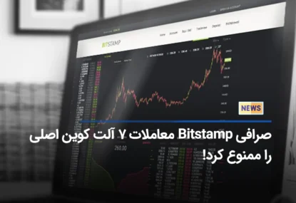 صرافی Bitstamp معاملات 7 آلت کوین اصلی را ممنوع کرد!