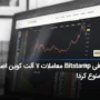 صرافی Bitstamp معاملات 7 آلت کوین اصلی را ممنوع کرد!