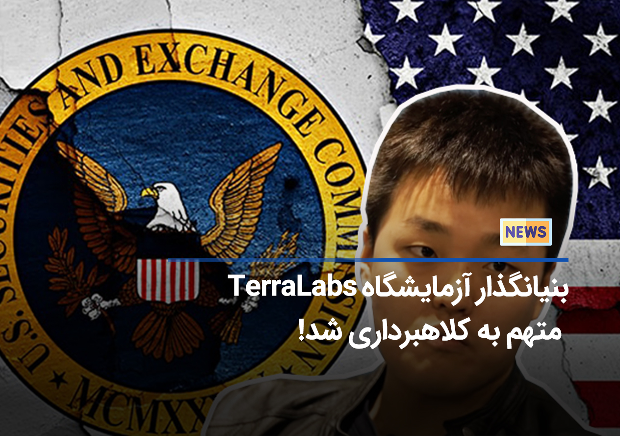 حکم جدید در پرونده SEC علیه آزمایشگاههای Do Kwon و Terraform