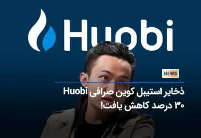 کاهش 30 درصدی ذخایر استیبل کوین صرافی Huobi در میان دستگیری‌ مدیران اجرایی