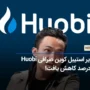 کاهش 30 درصدی ذخایر استیبل کوین صرافی Huobi در میان دستگیری‌ مدیران اجرایی