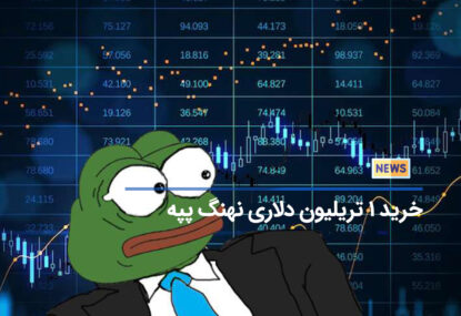 خرید 1 تریلیون دلاری یک نهنگ PEPE باعث پامپ این میم کوین شد!