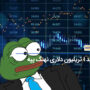 خرید 1 تریلیون دلاری یک نهنگ PEPE باعث پامپ این میم کوین شد!