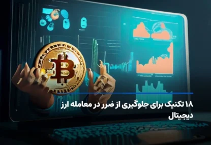 ۱۸ تکنیک برای جلوگیری از ضرر در معامله ارز دیجیتال