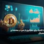 ۱۸ تکنیک برای جلوگیری از ضرر در معامله ارز دیجیتال