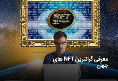 گران ترین NFT فروخته شده تا به امروز + معرفی خریدار آن