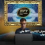 گران ترین NFT فروخته شده تا به امروز + معرفی خریدار آن