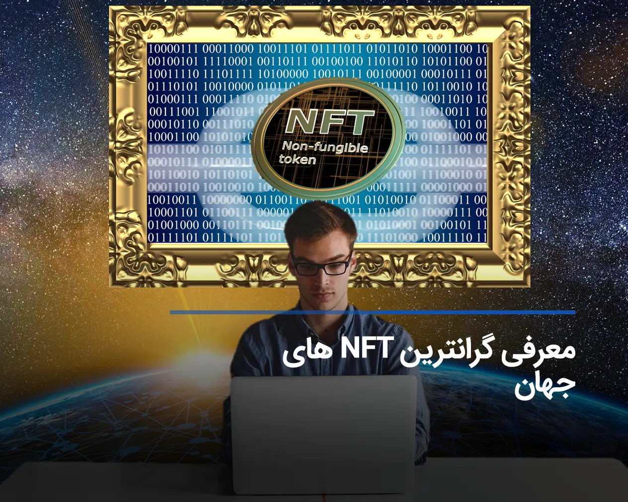 گران ترین NFT فروخته شده تا به امروز + معرفی خریدار آن