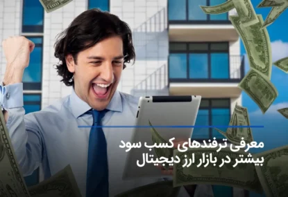 ترفندهایی برای کسب سود بیشتر در بازار ارز دیجیتال!