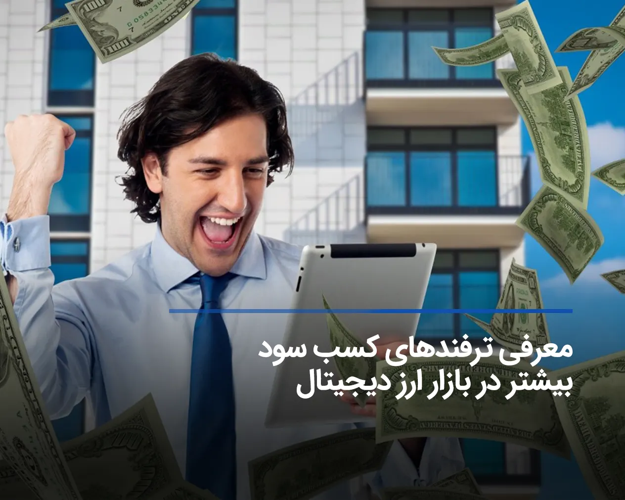 ترفندهایی برای کسب سود بیشتر در بازار ارز دیجیتال!