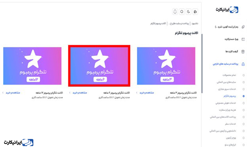 فعالسازی تلگرام پریمیوم با ایرانیکارت
