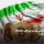 لیست بهترین ارزهای دیجیتال ایرانی {آپدیت جدید}