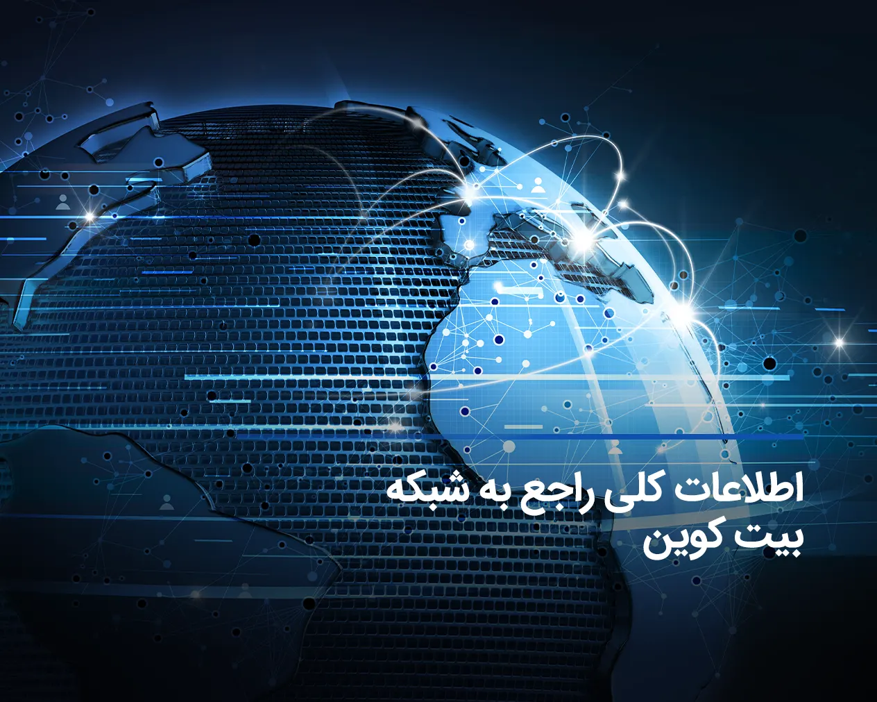 اطلاعات کلی شبکه بیت کوین