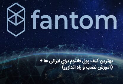 بهترین کیف پول فانتوم برای ایرانی‌ها + (آموزش نصب و راه اندازی)