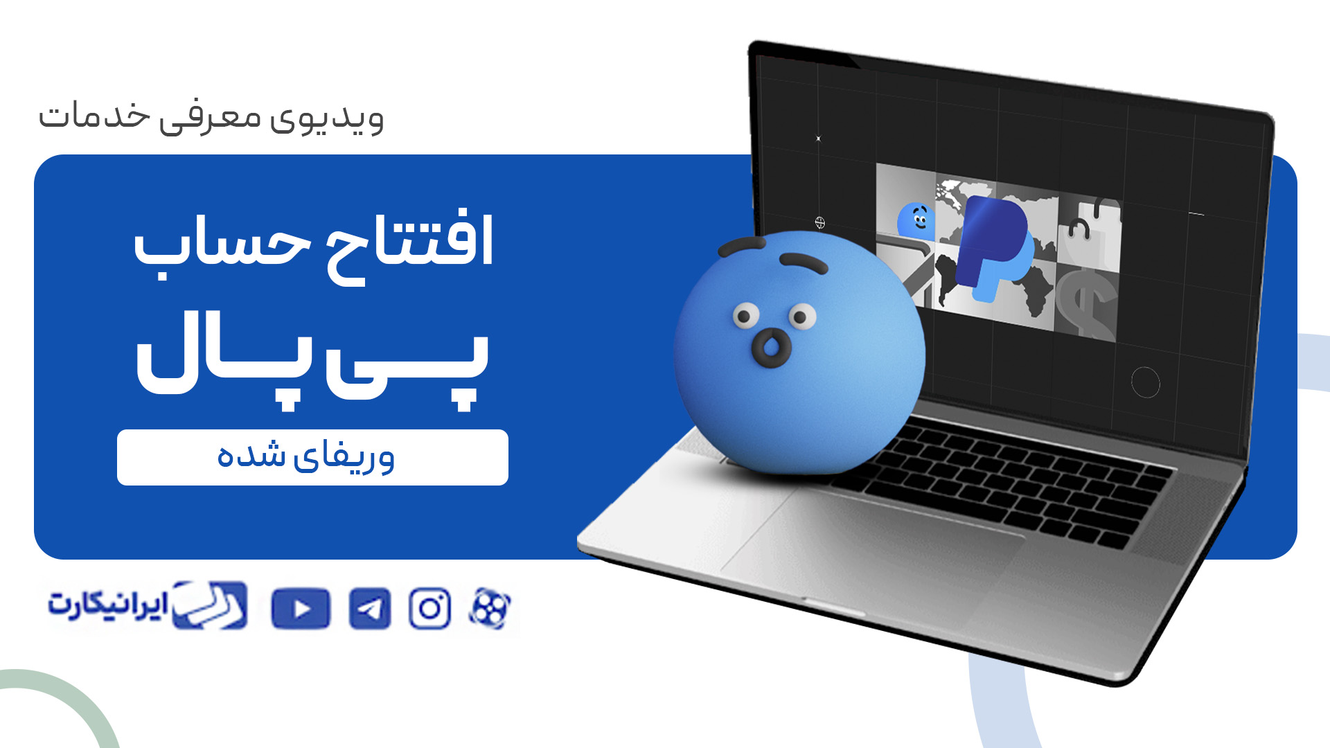 افتتاح حساب پی پال