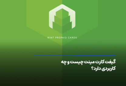 گیفت کارت مینت چیست و چه کاربردی دارد؟