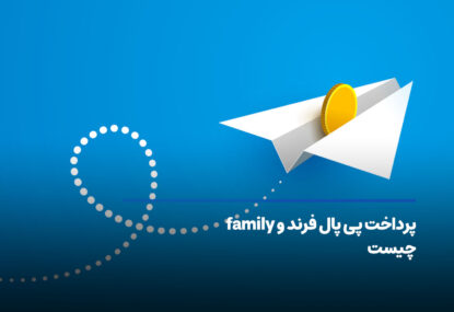 پرداخت پی پال فرند و family چیست؟