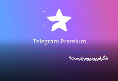 تلگرام پرمیوم چیست و چه کاربردی دارد؟