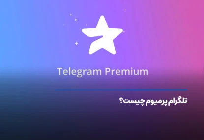 تلگرام پرمیوم چیست و چه کاربردی دارد؟