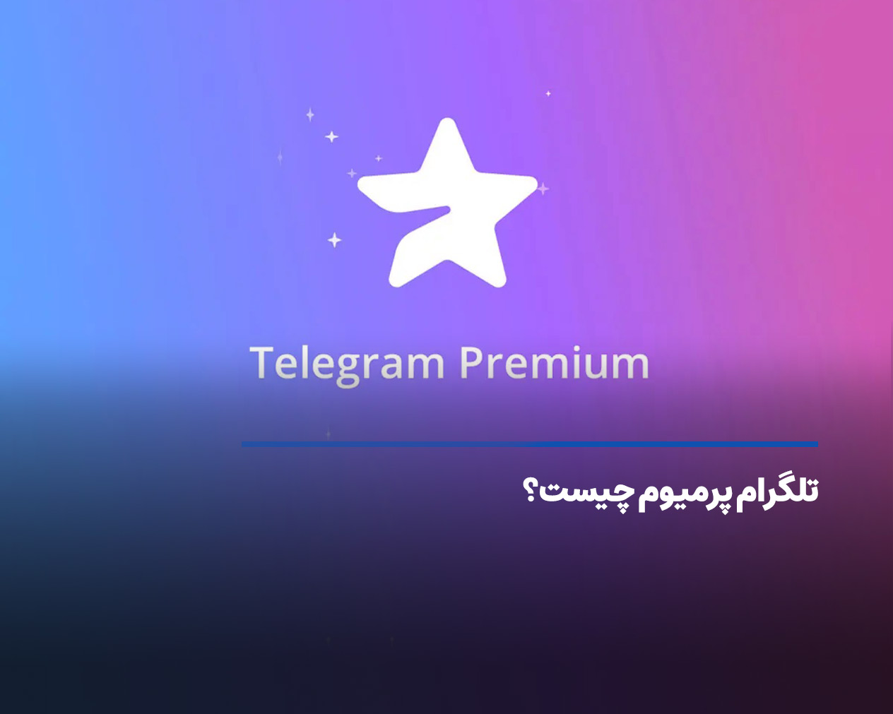تلگرام پرمیوم چیست و چه کاربردی دارد؟