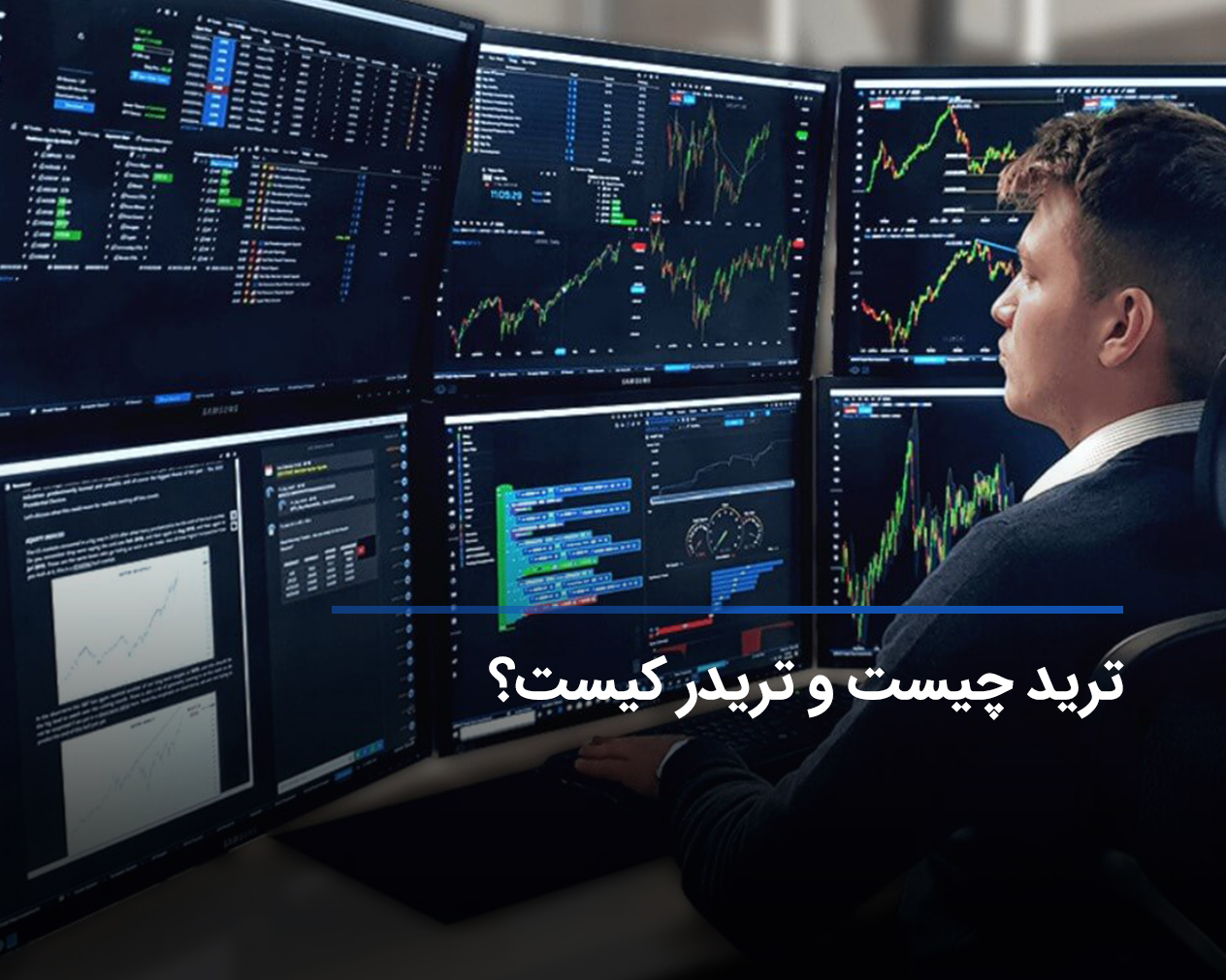 تریدر کیست؟ چطور یک تریدر حرفهای و موفق باشیم؟