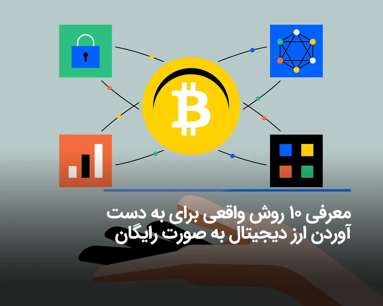 10 روش دریافت ارز دیجیتال رایگان واقعی (تست شده)