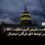 درخواست بازپس گیری شکایت SEC از بایننس توسط اتاق بازرگانی دیجیتال