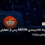 سقوط 85درصدی رمزارز MOON پس از تعطیلی سرویس ردیت