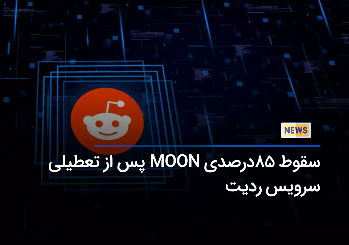 سقوط 85درصدی رمزارز MOON پس از تعطیلی سرویس ردیت