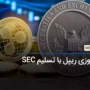 پیروزی ریپل با تسلیم SEC
