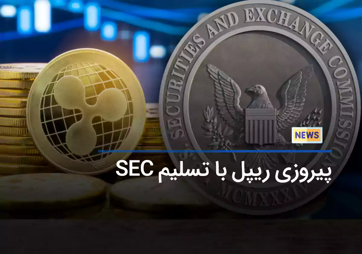 پیروزی ریپل با تسلیم SEC