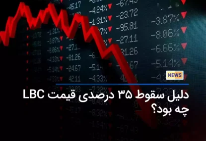 دلیل سقوط 35 درصدی قیمت LBC چه بود؟