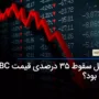 دلیل سقوط 35 درصدی قیمت LBC چه بود؟