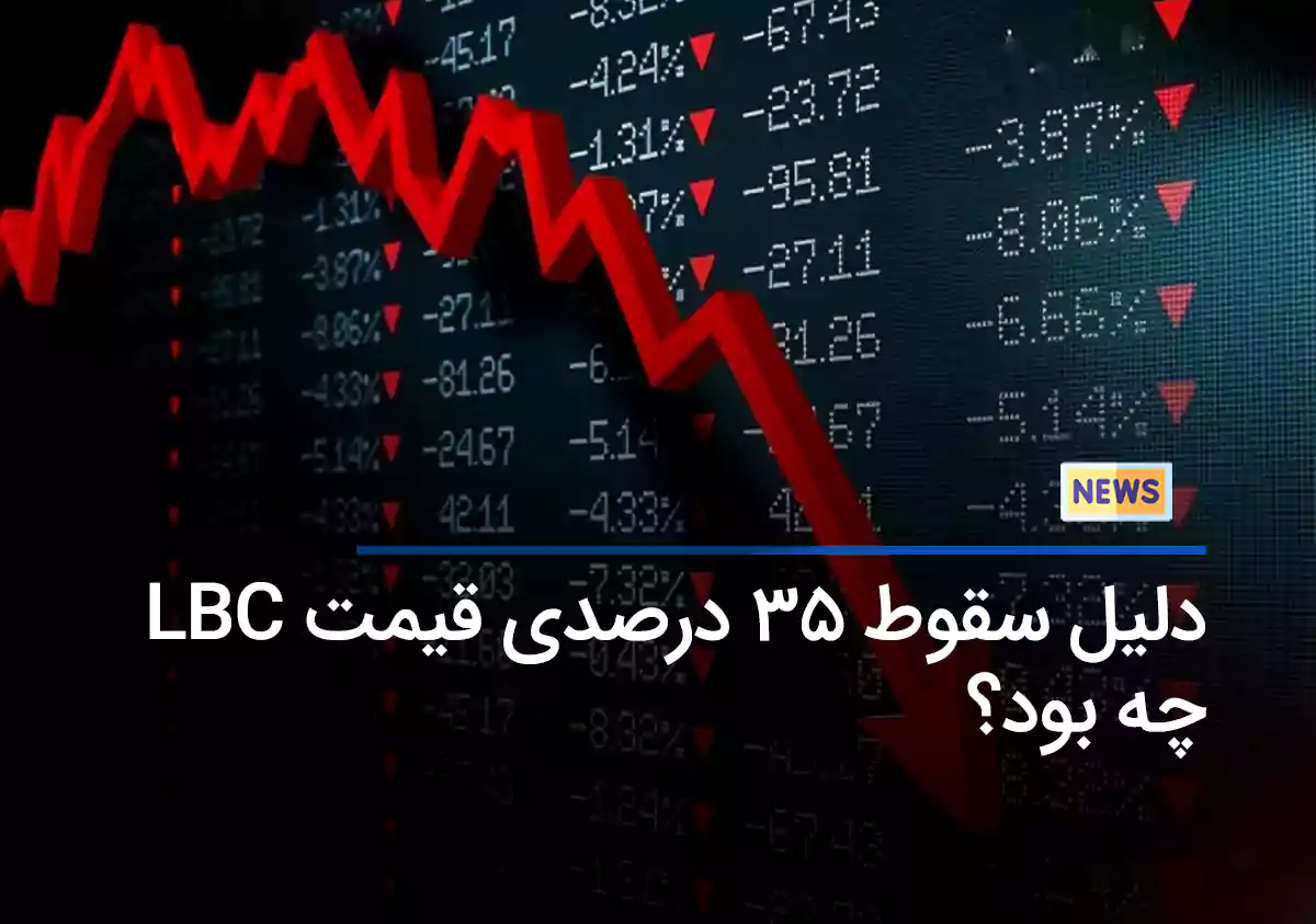 دلیل سقوط 35 درصدی قیمت LBC چه بود؟