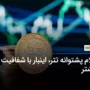 بررسی پشتوانه تتر، این بار با شفافیت بیشتر