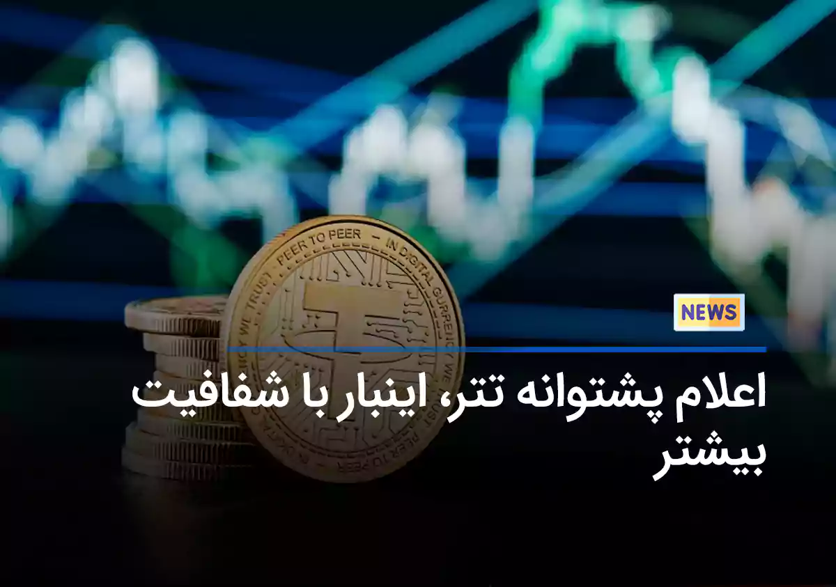 بررسی پشتوانه تتر، این بار با شفافیت بیشتر